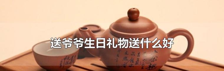 爷爷生日，送什么花好？（如何选购适合爷爷的生日鲜花？）