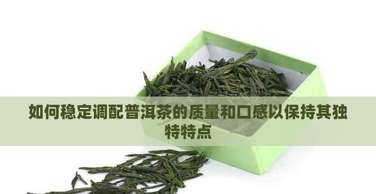 普洱茶的生长环境与地方条件（探秘普洱茶的原产地与气候条件，揭秘普洱茶的土壤环境和生态特征）