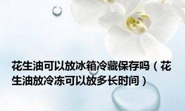花生的冷冻保存方法（冷冻保存花生可以长期保鲜）