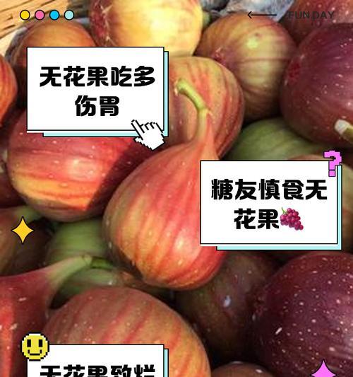 无花果真的有它甜的代价吗？（揭开无花果含糖量高的真相与谣言）