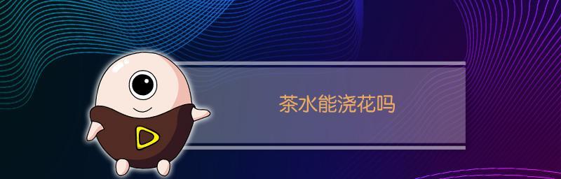 B2能否用来浇花？——解密B2水的用途（B2水的成分和特点，适合的植物和环境，使用方法及注意事项）