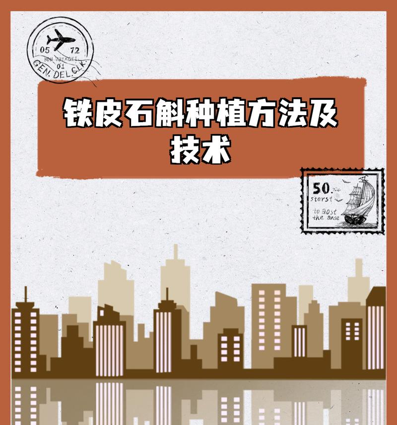 铁皮石斛的种植与作用（探索铁皮石斛的种植方法与保健功效）